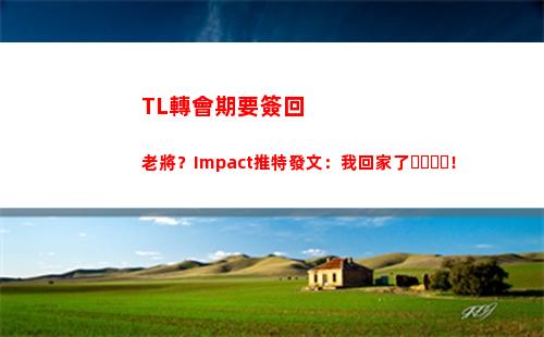 TL轉會期要簽回老將？Impact推特發文：我回家了！插圖